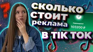 СКОЛЬКО СТОИТ РЕКЛАМА В ТИК ТОК | БИРЖА РЕКЛАМЫ ТИК ТОК