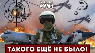 ❗ТРИ самолёта РАЗБИТЫ в РФ / Дроны "гоняют" Ту-95 с ОЛЕНЬИ / Пилот ВКС бьёт ТРЕВОГУ