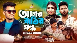 আগরবাতির গন্ধ | Agorbatir Batir Gondho | Miraj Khan | Official MV | Bangla Sad Song | Joy & Tisa