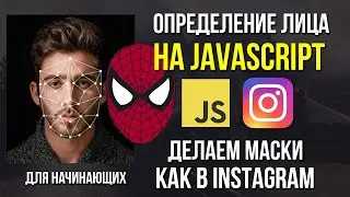 Определение лица на JavaScript. Программирование масок как в Instagram