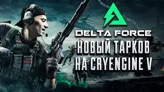 DELTA FORCE Hawk OPS  |  Кратко об игре? лучше Escape from tarkov