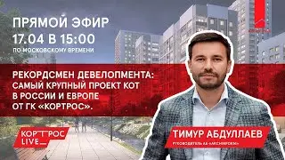 Рекордсмен девелопмента: самый крупный проект КОТ в России и в Европе от ГК «Кортрос».