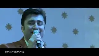 Bratya Sahuns - Братья Шахунц Кораблик Королева