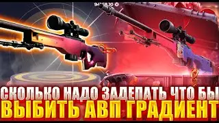 СКОЛЬКО НАДО ЗАДЕПАТЬ НА СКИНБОКС ЧТО БЫ ВЫБИТЬ АВП ГРАДИЕНТ ? НЕ КЕЙС БАТЛ ! ТАКТИКА ДОДЕПА