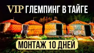 ГЛЕМПИНГ В ТАЙГЕ /  МОНТАЖ за 10  дней