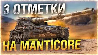 Самые сложные три отметки на Manticore