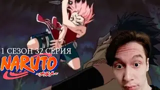 Наруто 1 сезон 32 СЕРИЯ - САКУРА ТАЩИТ!! | Реакция на аниме