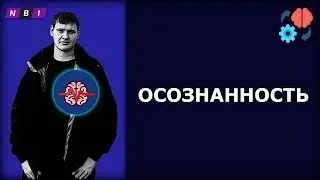 Про осознанность | Осознанный человек | Осознаем вместе | Как стать осознанным