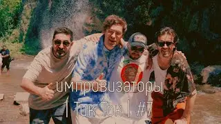 Импровизаторы в Тик Ток 7 часть | Артон и не только 🍒