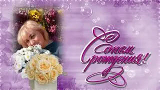 С Днем рождения Лариса