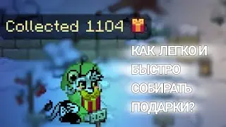 КАК СОБИРАТЬ ПОДАРКИ БЫСТРО И ЛЕГКО? ОТВЕТ ТУТ. 