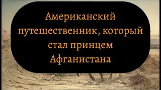 Иосия Харлан: великий авантюрист, вошедший в историю Азии