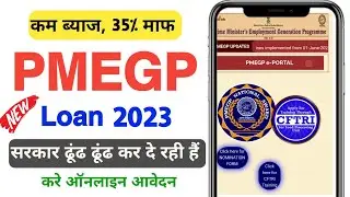 PMEGP Loan Yojana 2023 | पीएम रोजगार सृजन योजना रजिस्ट्रेशन | Pradhan Mantri Rojgar Srijan Yojana