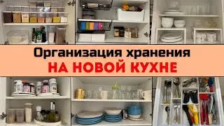 ХРАНЕНИЕ НА НОВОЙ КУХНЕ - ЧАСТЬ 1