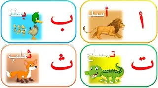 الحروف العربية واسماء الحيوانات - تعلم اسماء الحيوانات مع صور متحركة