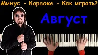Август - Intelligency | Караоке | На пианино | Минус