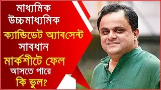 Wb Madhyamik exam 2021 new big update | wb board exam 2021|