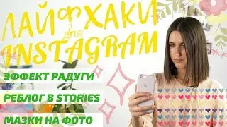 ⚡️Лайфхаки для INSTAGRAM. Мазки на фото, эффект радуги и репост в stories