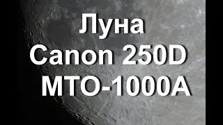 МТО-1000А тест съемки Луны