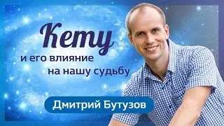 Кету и его влияние на нашу судьбу (Ведическая астрология Джйотиш) | Дмитрий Бутузов