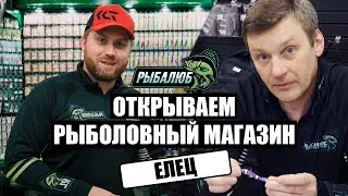 Открытие по франшизе РЫБАЛЮБ рыболовного магазина в г. Елец.#6