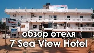 Обзор отеля 7 Sea View Hotel. Индия.Северный Гоа. Арамболь