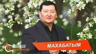 МАХАБАТЫМ – Сыймык Бейшекеев