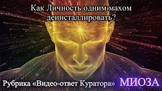 Как Личность одним махом деинсталлировать?