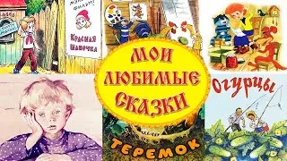 Мои Любимые Сказки Сборник - Русские Народные Сказки