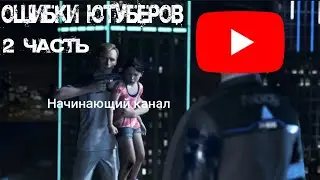 Ошибки начинающих ютуберов 2 часть