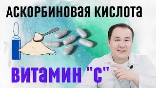ВИТАМИН С ШИФО ФОЙДАЛАРИ ВА ҚЎЛЛАШ ҚОИДАСИ / АСКОРБИНОВАЯ КИСЛОТА