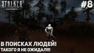 В ПОИСКАХ ЛЮДЕЙ! ТАКОГО Я НЕ ОЖИДАЛ!!! (ПРОХОЖДЕНИЕ S.T.A.L.K.E.R. : Зов Припяти #8)