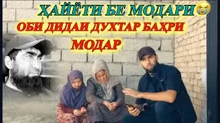 ВОЙ БАР ХОЛИ ШАХСЕ КИ БА КАДРИ МОДАР НАМЕРАСАД (МО ТАВОНИСТЕМ 113 хазор чамъ каран!