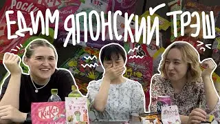 ПРОБУЕМ ЯПОНСКИЕ ВКУСНЯШКИ / как японцы это едят??🤮