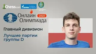 Онлайн-олимпиада: лучшие партии группы D. Ян Дуда - Уэсли Со.