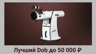 Лучший бюджетный Dob в 2021 году