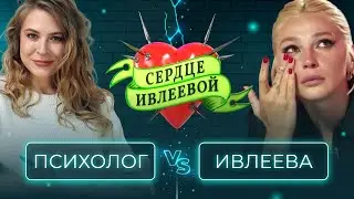 Сердце Ивлеевой. Психологический разбор. 1 выпуск. Как влюбить в себя любого? Вастикова