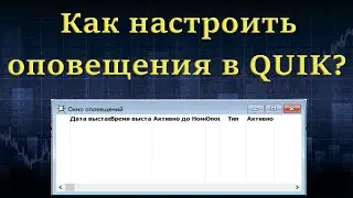 Оповещения в квике  Как настроить оповещения в QUIK.