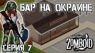 За пивом | Project Zomboid | Рыжий #7