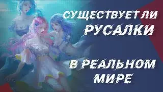 Существуют ли русалки в реальной жизни