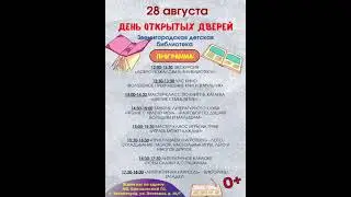 День открытых дверей в Звенигородской детской библиотеке