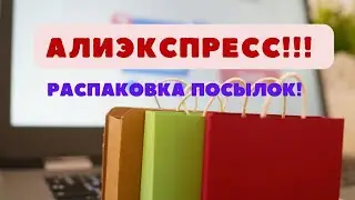 №102  Алиэкспресс! Распаковка посылок! 🥰Unboxing Aliexspress! 👍