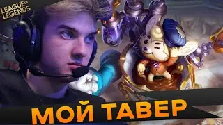 Aloha перепутал тавер - Топ моменты League of Legends