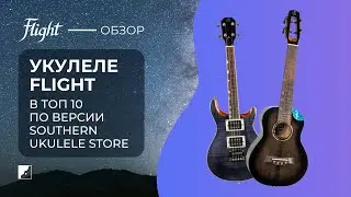Укулеле Flight в топ 10 по версии Southern Ukulele Store