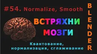 54. Blender. Quantize, Normalize, Smooth (Weight Paint) | Весовая раскраска