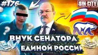 Город Грехов 176 - Внук-угонщик сенатора Совета Федерации