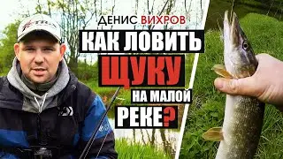 Вы даже не поверите, что ЗДЕСЬ ЕСТЬ ЩУКА! Залог отличного улова на малой реке.