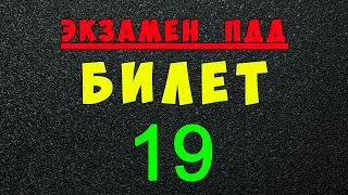 ПДД билеты: Решаем билет ГИБДД № 19