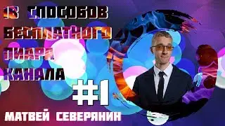 18 способов бесплатного продвижения вашего Youtube канала |  Бесплатная раскрутка #1