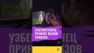 Узбекистанец принял вызов Тамаева